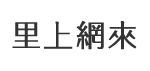 高雄市大樹區統嶺里 里長服務網